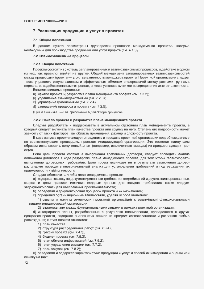 Страница 16 ГОСТ Р ИСО 10006-2019