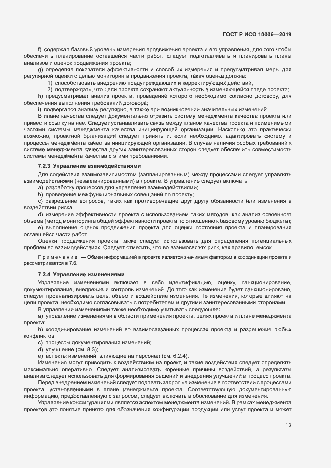 Страница 17 ГОСТ Р ИСО 10006-2019