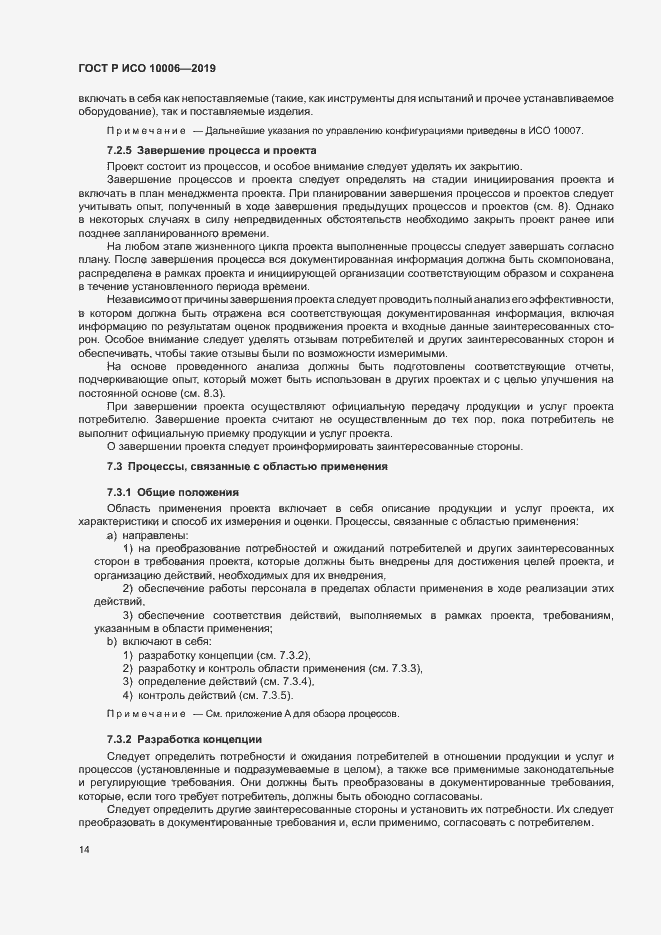 Страница 18 ГОСТ Р ИСО 10006-2019