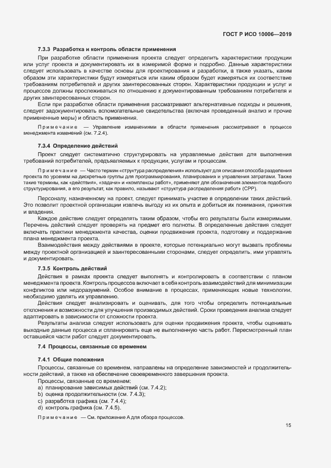 Страница 19 ГОСТ Р ИСО 10006-2019