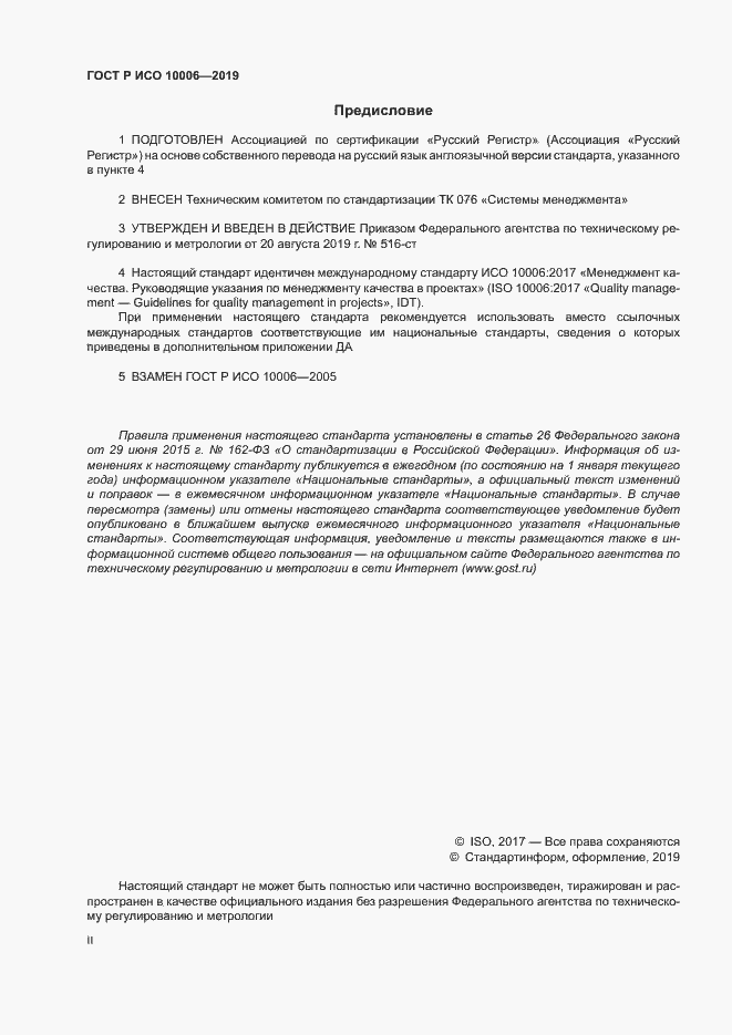 Страница 2 ГОСТ Р ИСО 10006-2019