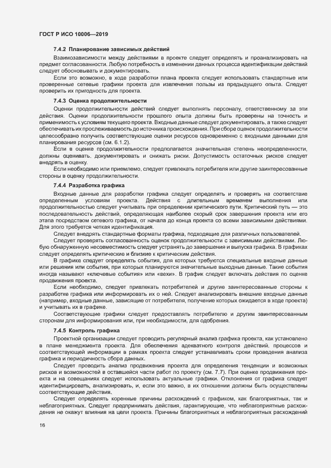 Страница 20 ГОСТ Р ИСО 10006-2019