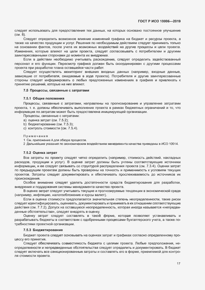 Страница 21 ГОСТ Р ИСО 10006-2019