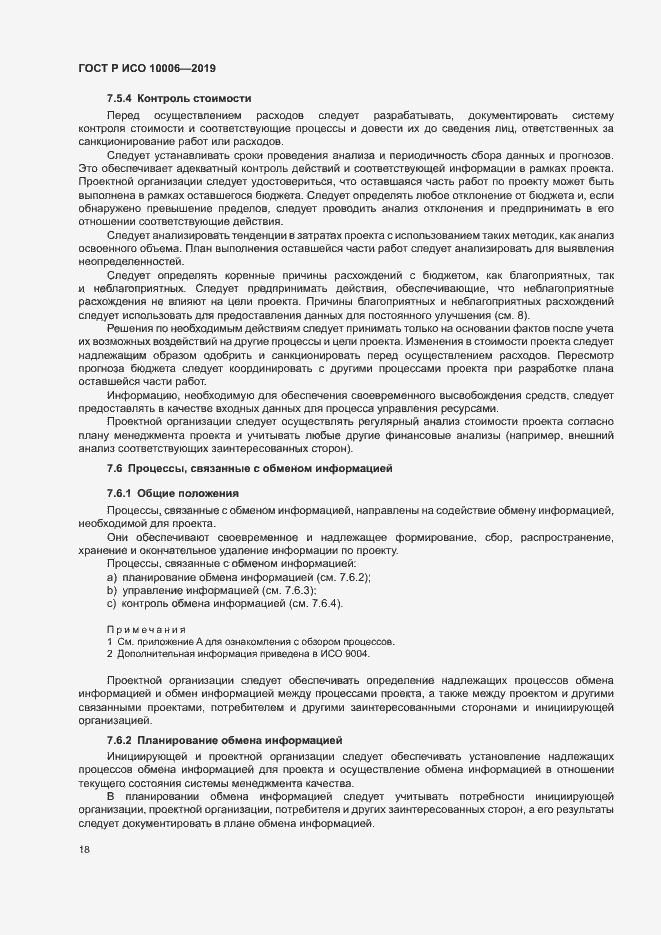 Страница 22 ГОСТ Р ИСО 10006-2019