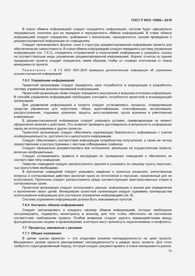 Страница 23 ГОСТ Р ИСО 10006-2019