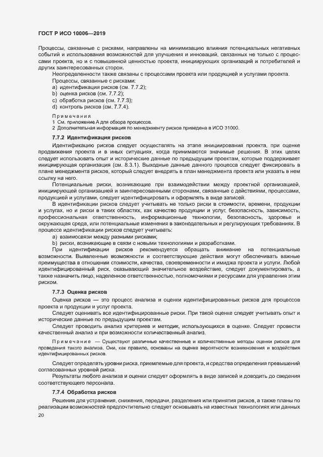 Страница 24 ГОСТ Р ИСО 10006-2019