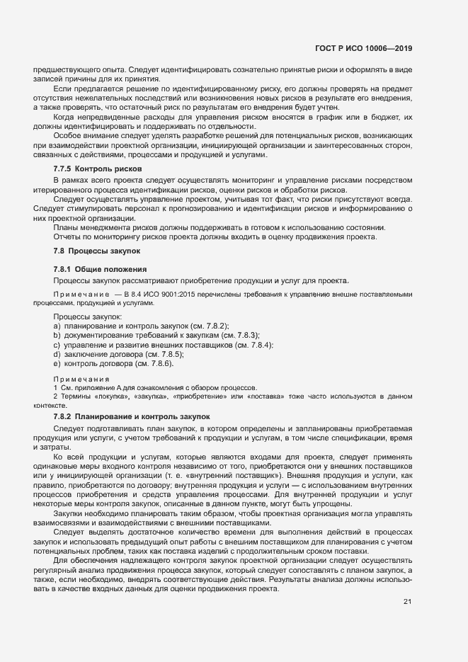 Страница 25 ГОСТ Р ИСО 10006-2019