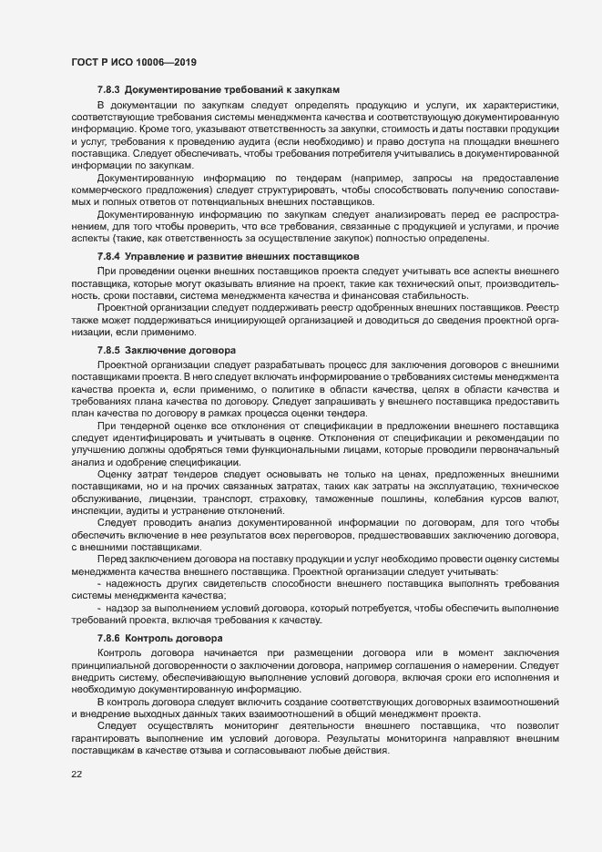Страница 26 ГОСТ Р ИСО 10006-2019