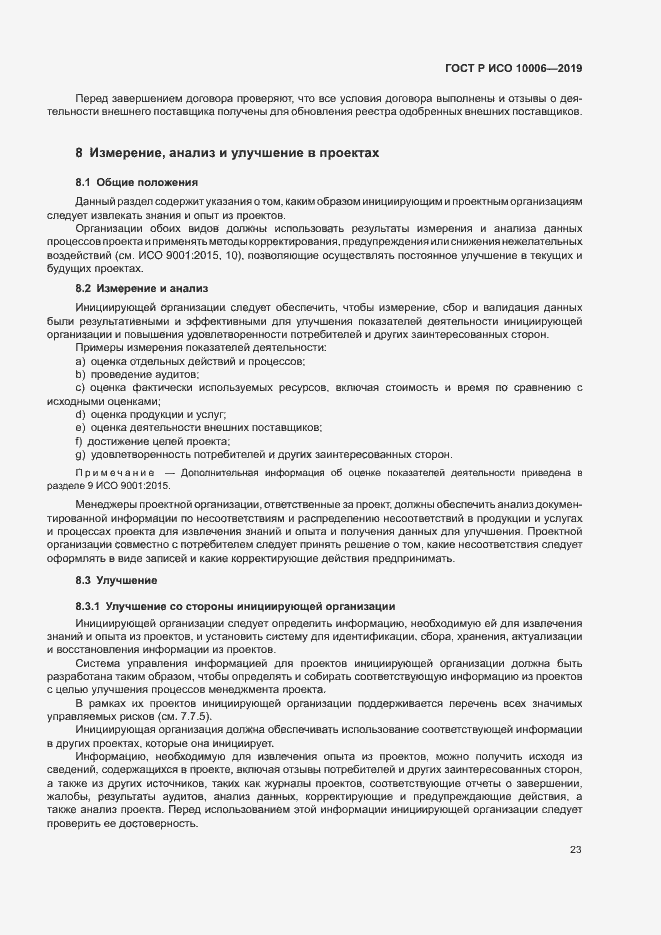 Страница 27 ГОСТ Р ИСО 10006-2019