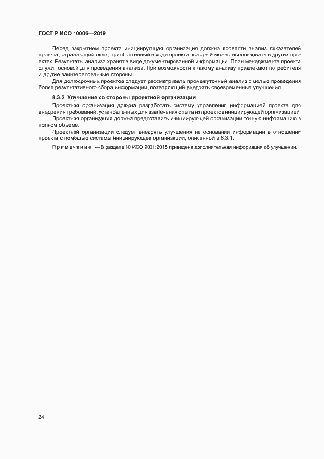 Страница 28 ГОСТ Р ИСО 10006-2019