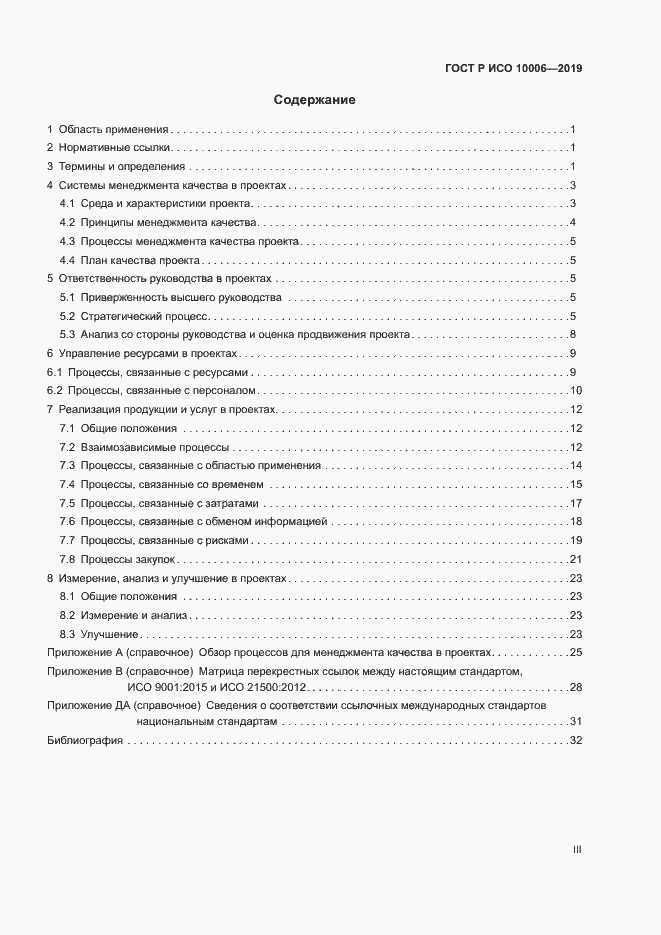 Страница 3 ГОСТ Р ИСО 10006-2019