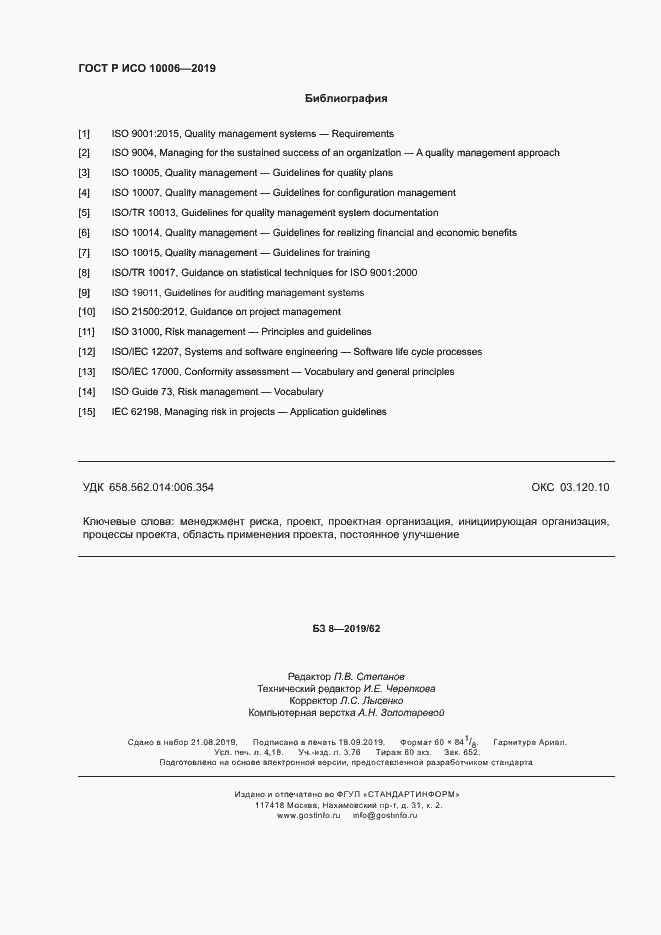 Страница 36 ГОСТ Р ИСО 10006-2019