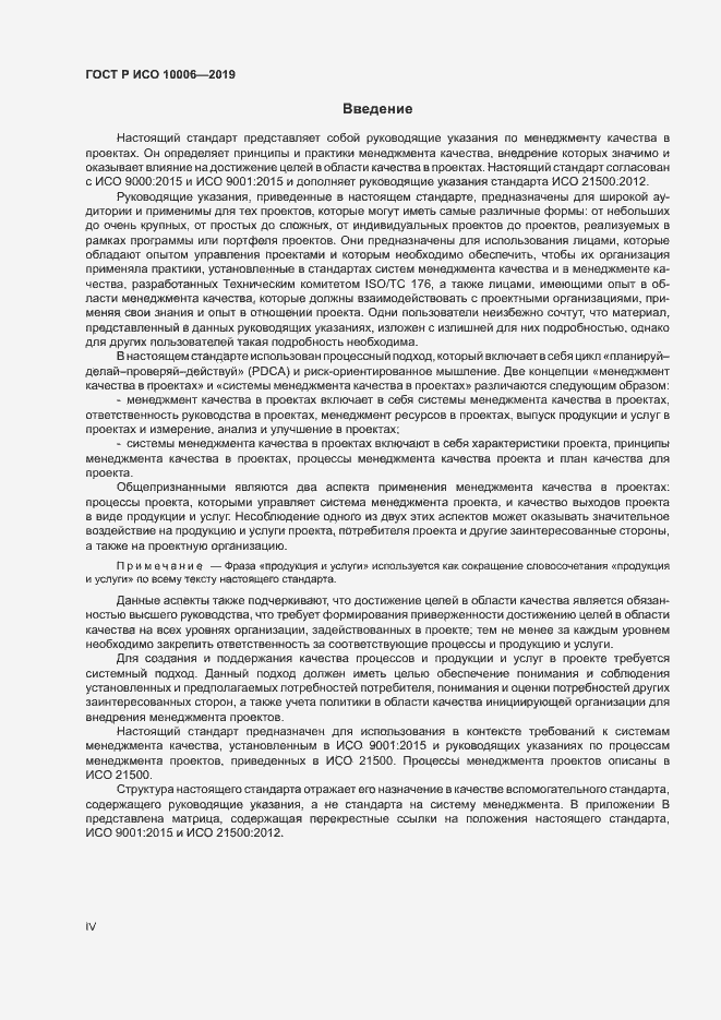 Страница 4 ГОСТ Р ИСО 10006-2019