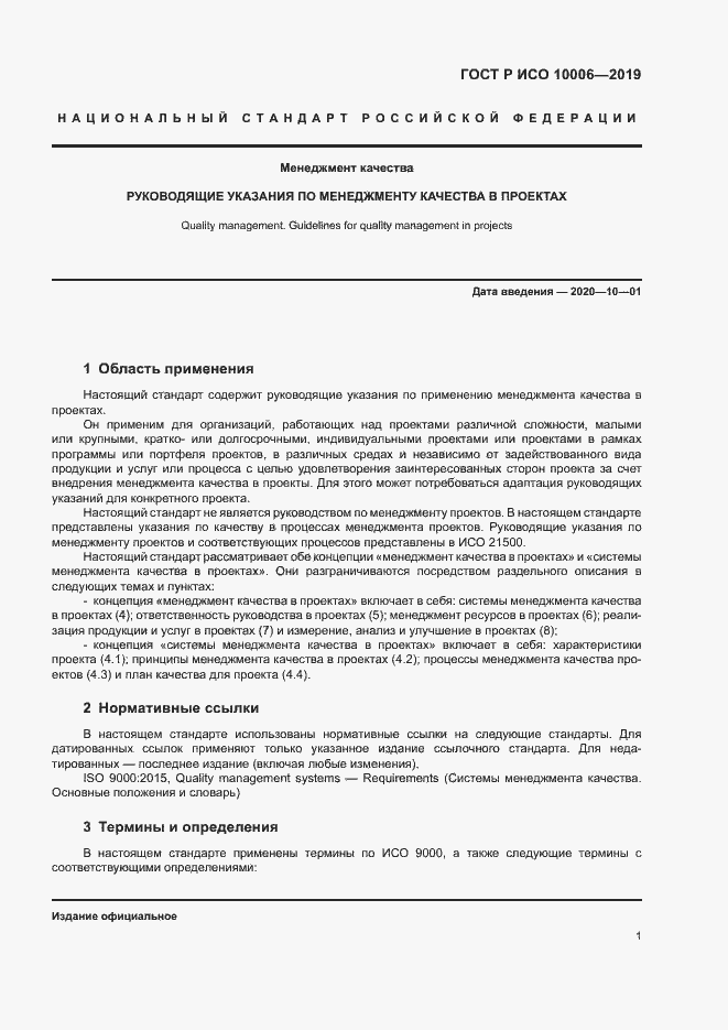 Страница 5 ГОСТ Р ИСО 10006-2019