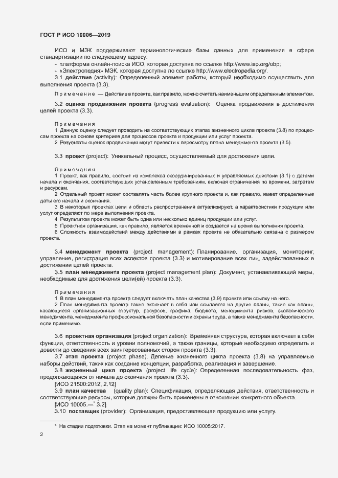 Страница 6 ГОСТ Р ИСО 10006-2019