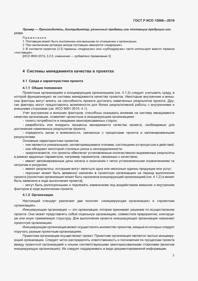 Страница 7 ГОСТ Р ИСО 10006-2019