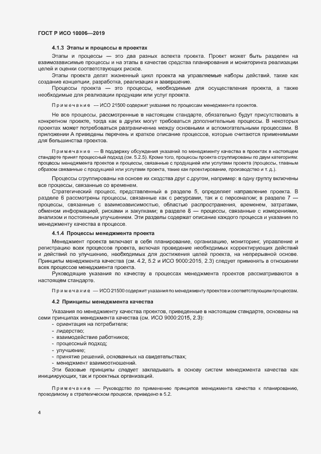 Страница 8 ГОСТ Р ИСО 10006-2019