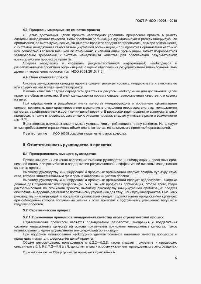 Страница 9 ГОСТ Р ИСО 10006-2019