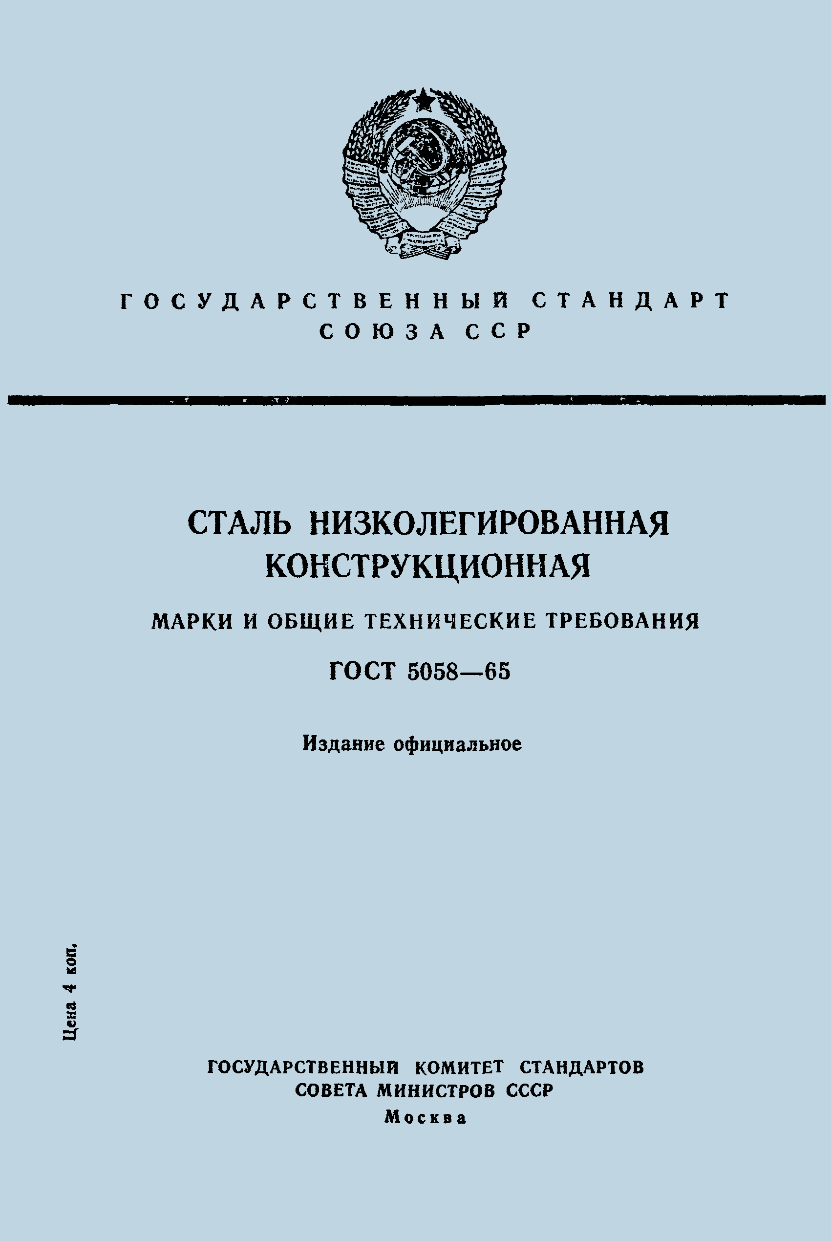 Страница 1 ГОСТ 5058-65