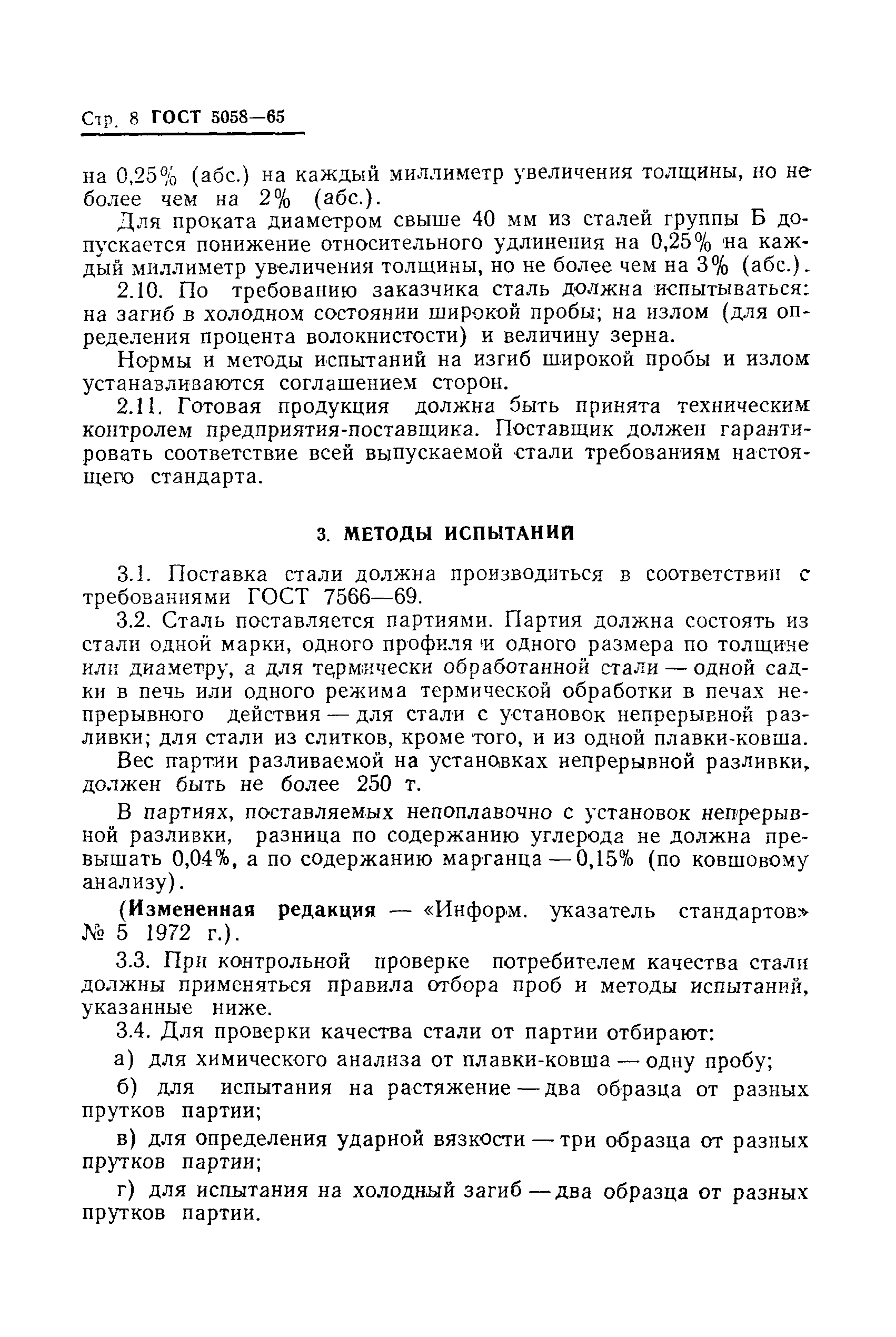 Страница 11 ГОСТ 5058-65