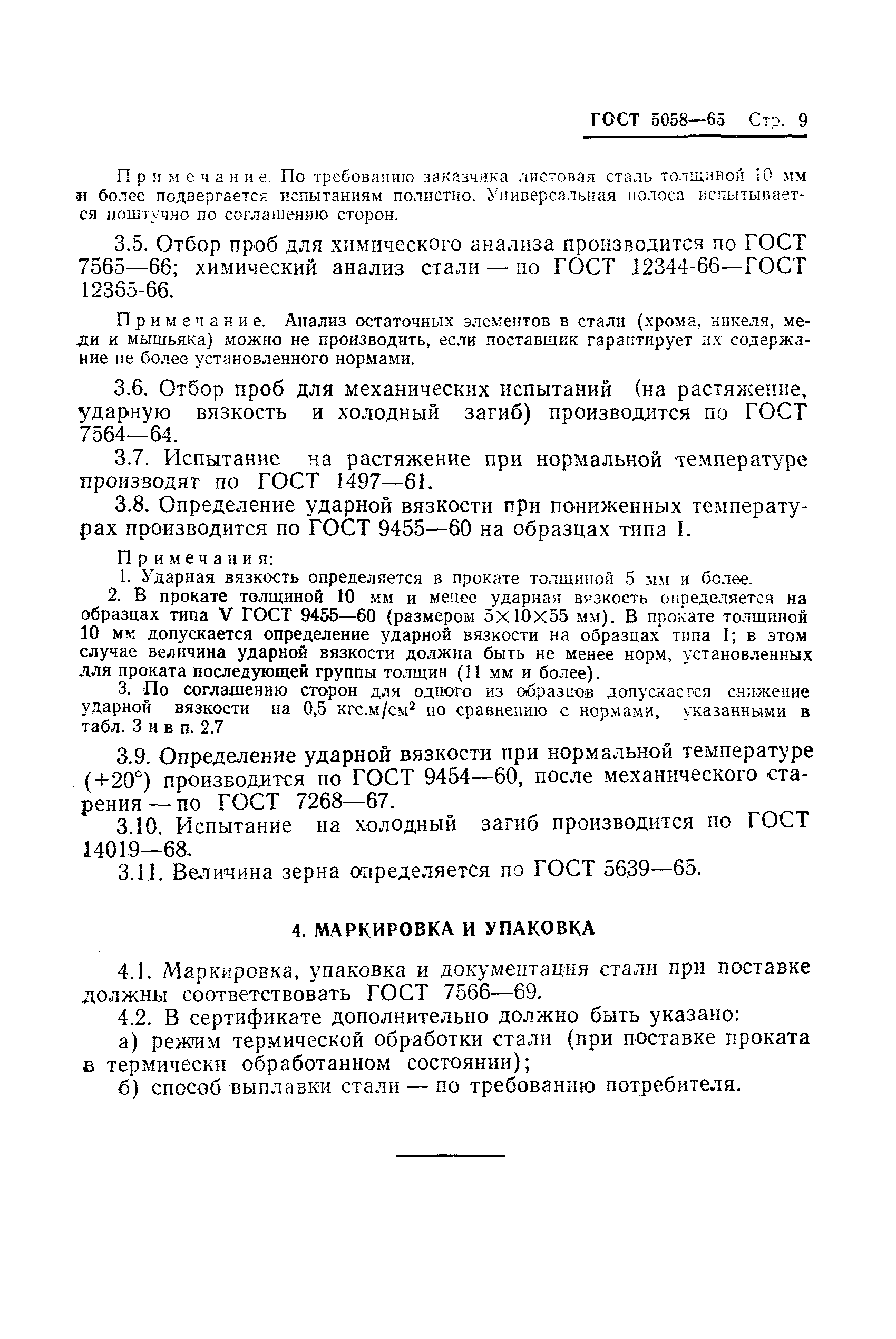 Страница 12 ГОСТ 5058-65