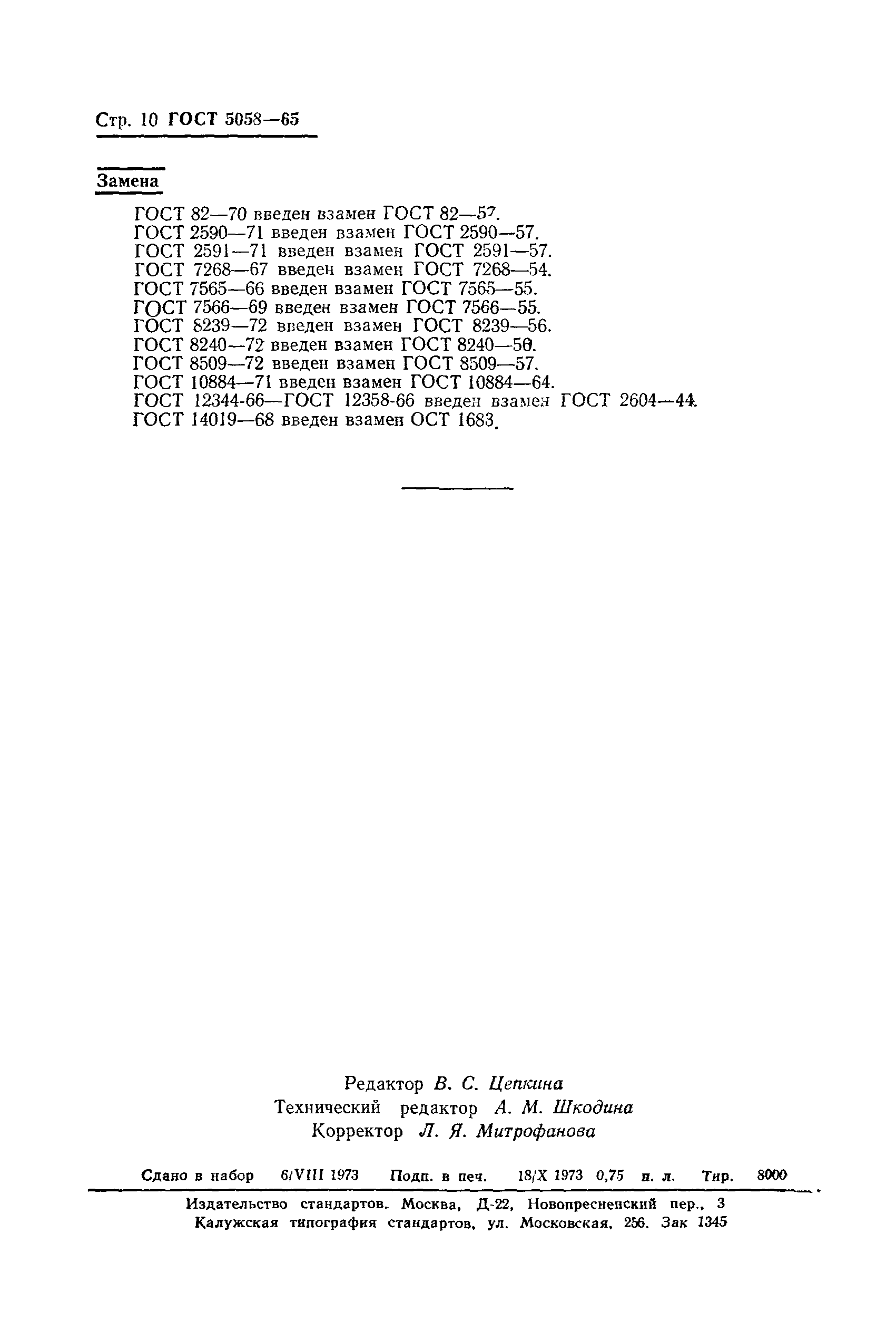 Страница 13 ГОСТ 5058-65