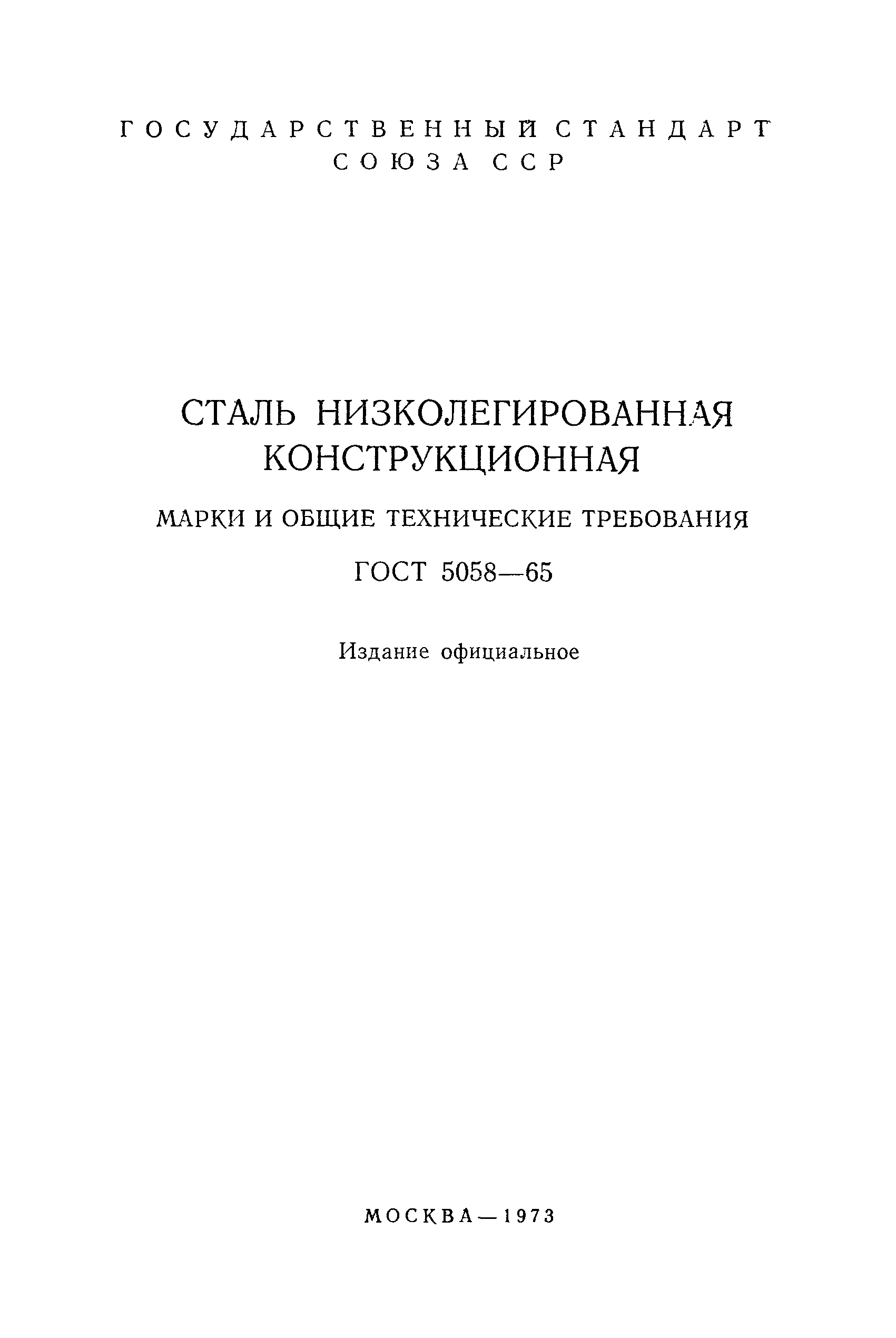 Страница 2 ГОСТ 5058-65