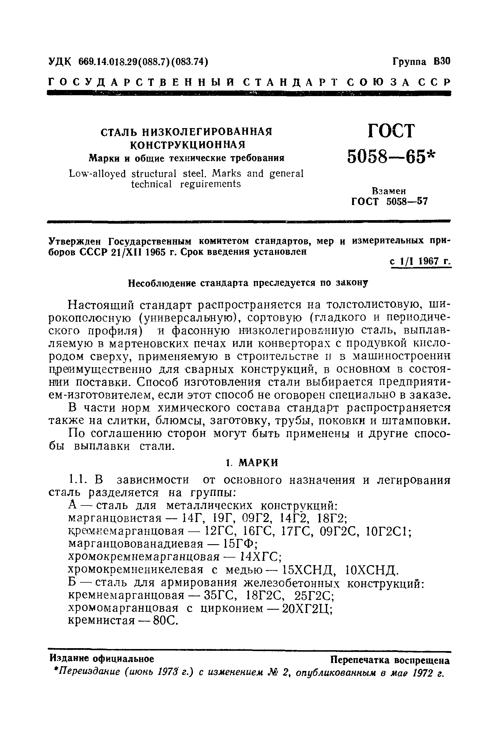 Страница 4 ГОСТ 5058-65