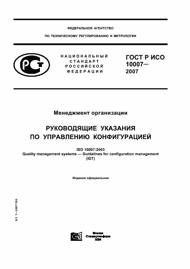 Страница 1 ГОСТ Р ИСО 10007-2007