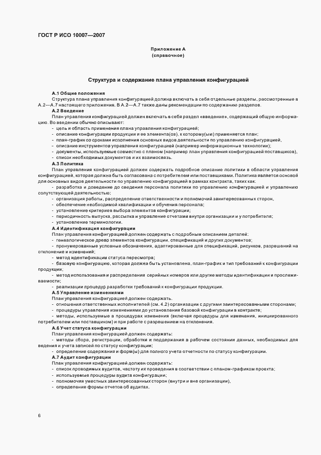 Страница 10 ГОСТ Р ИСО 10007-2007