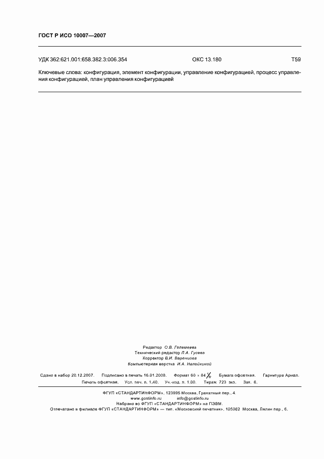 Страница 12 ГОСТ Р ИСО 10007-2007