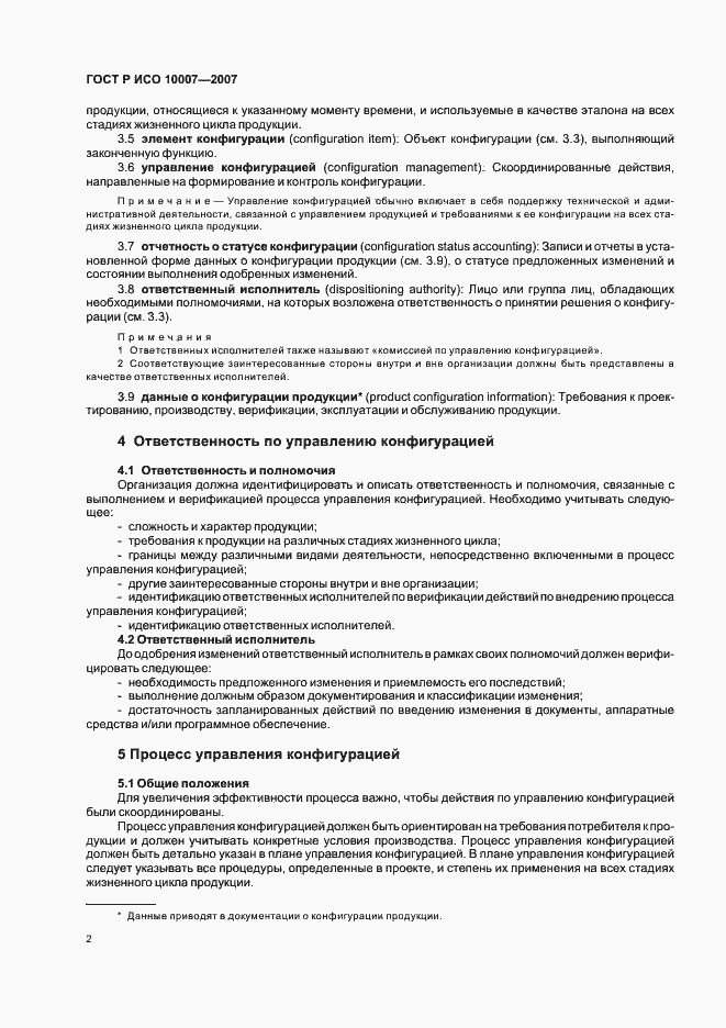 Страница 6 ГОСТ Р ИСО 10007-2007