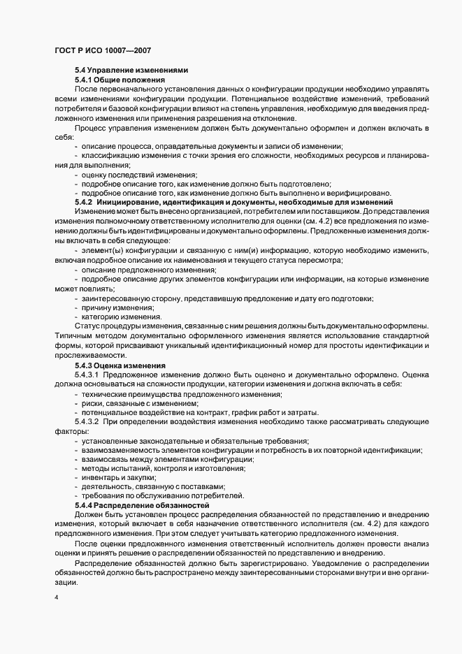 Страница 8 ГОСТ Р ИСО 10007-2007