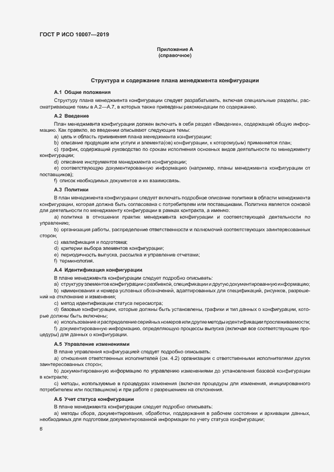 Страница 10 ГОСТ Р ИСО 10007-2019