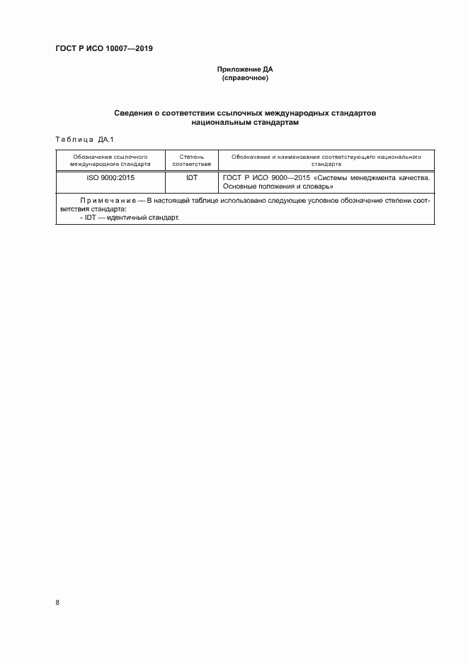 Страница 12 ГОСТ Р ИСО 10007-2019