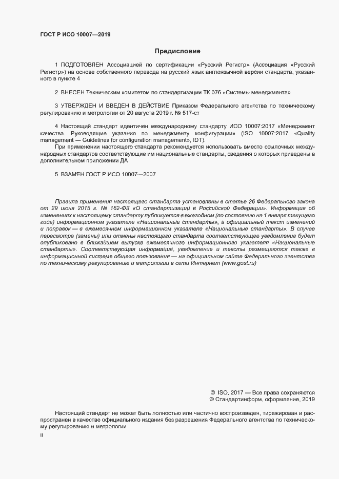 Страница 2 ГОСТ Р ИСО 10007-2019