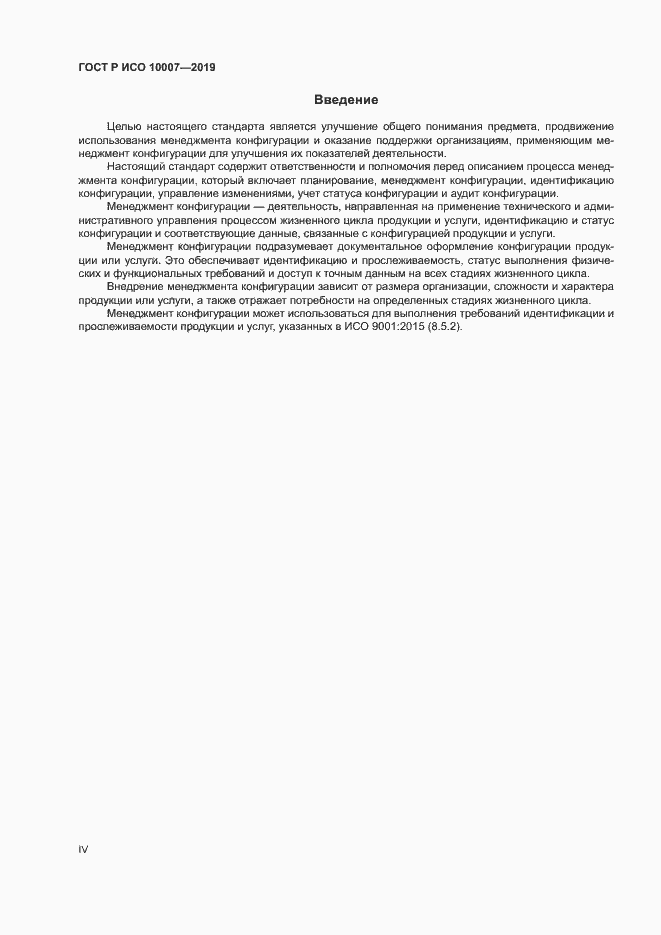Страница 4 ГОСТ Р ИСО 10007-2019