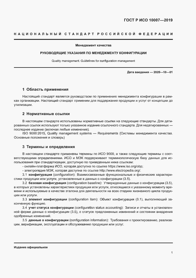 Страница 5 ГОСТ Р ИСО 10007-2019