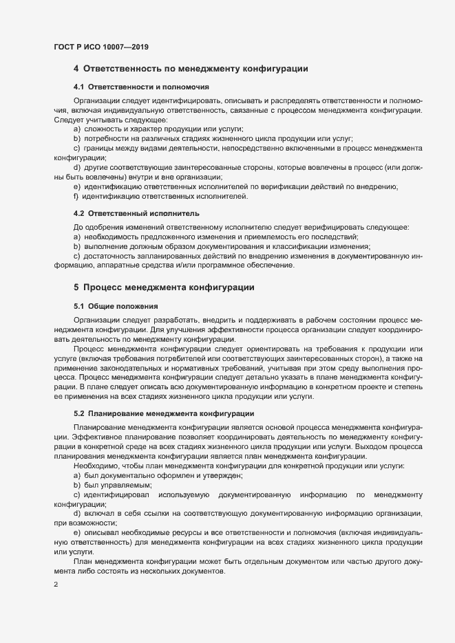 Страница 6 ГОСТ Р ИСО 10007-2019