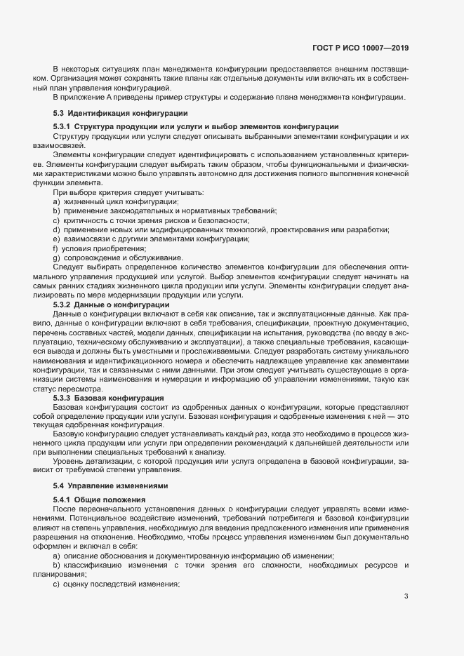 Страница 7 ГОСТ Р ИСО 10007-2019