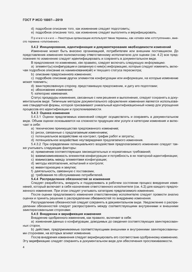 Страница 8 ГОСТ Р ИСО 10007-2019
