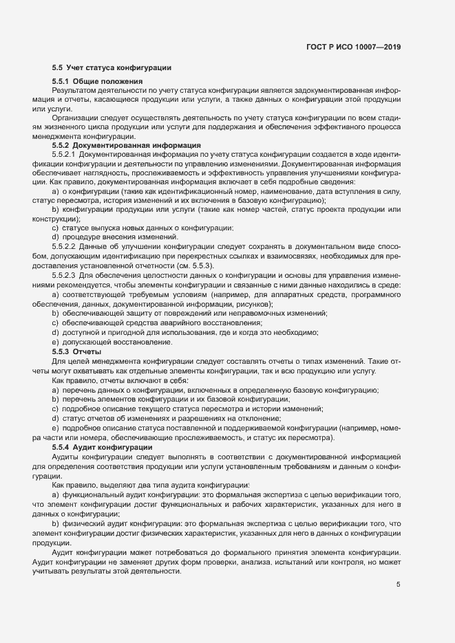 Страница 9 ГОСТ Р ИСО 10007-2019