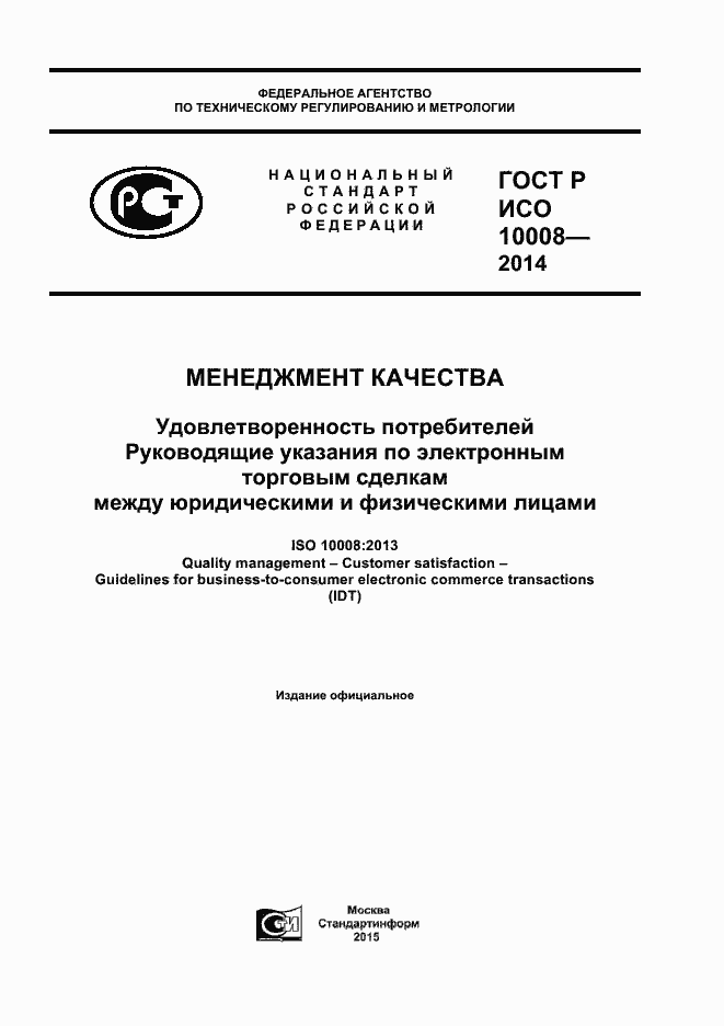 Страница 1 ГОСТ Р ИСО 10008-2014
