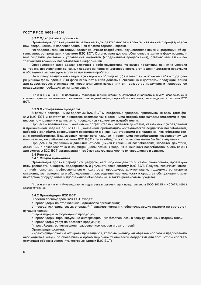 Страница 10 ГОСТ Р ИСО 10008-2014
