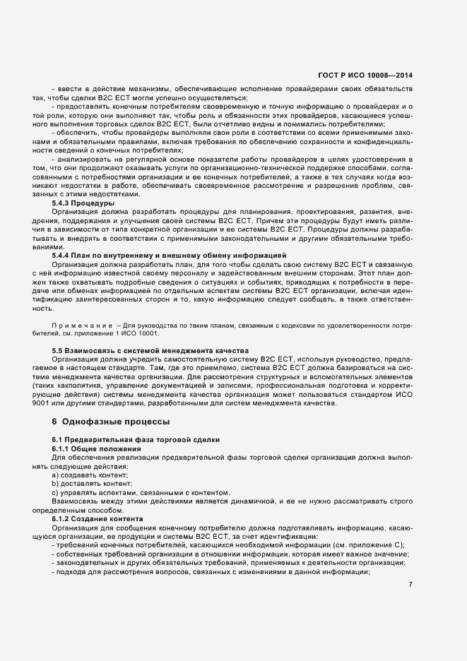 Страница 11 ГОСТ Р ИСО 10008-2014