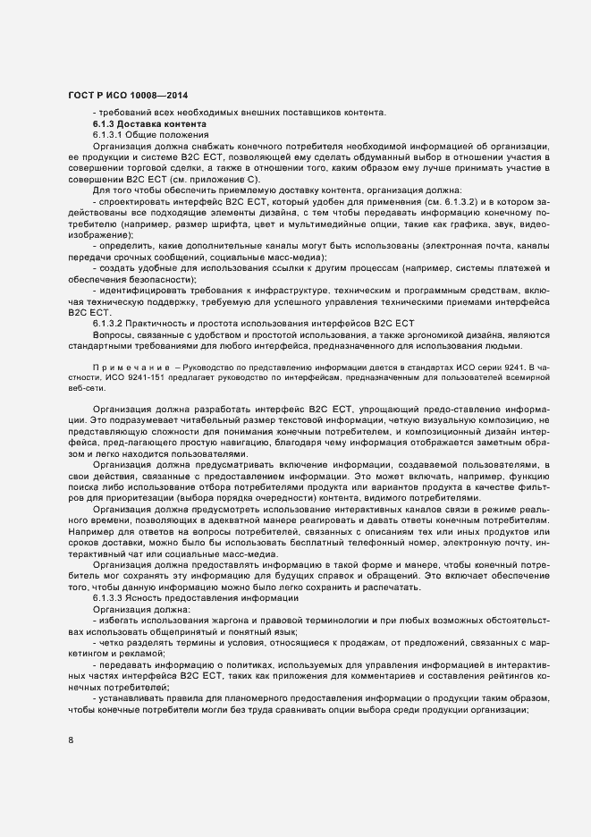 Страница 12 ГОСТ Р ИСО 10008-2014