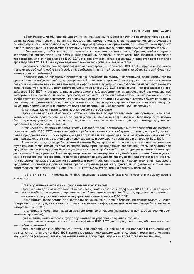 Страница 13 ГОСТ Р ИСО 10008-2014