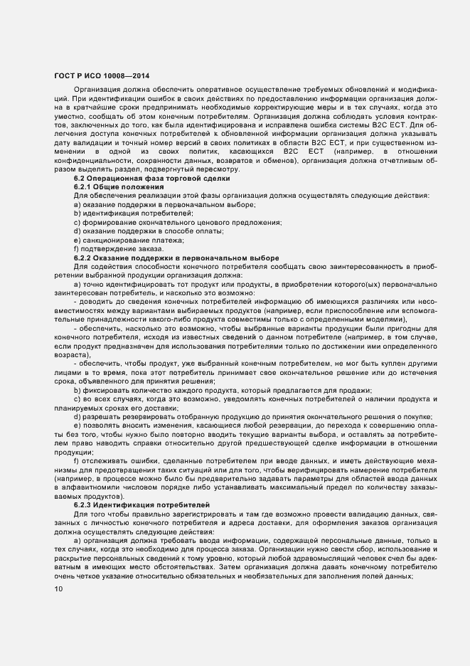 Страница 14 ГОСТ Р ИСО 10008-2014