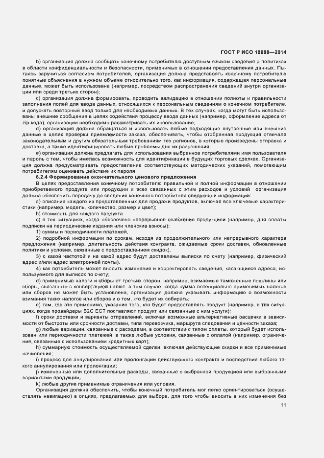 Страница 15 ГОСТ Р ИСО 10008-2014