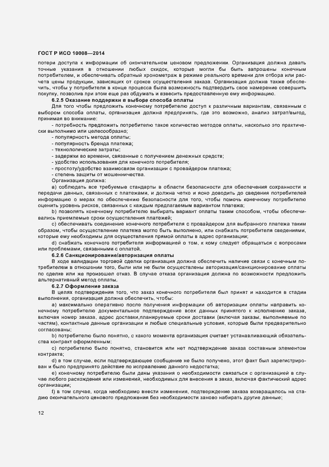 Страница 16 ГОСТ Р ИСО 10008-2014